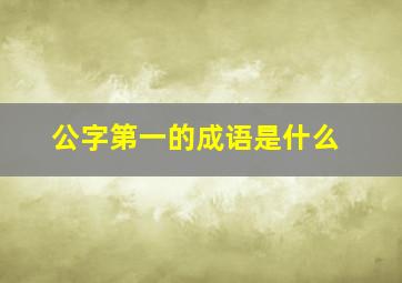 公字第一的成语是什么