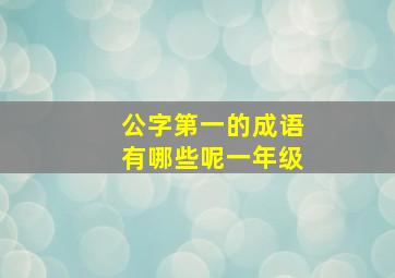 公字第一的成语有哪些呢一年级