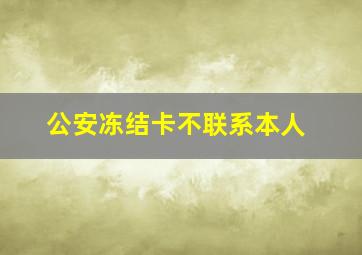 公安冻结卡不联系本人