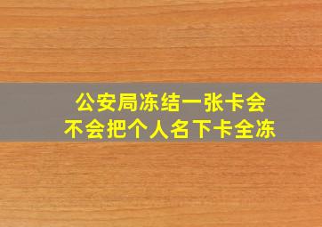 公安局冻结一张卡会不会把个人名下卡全冻