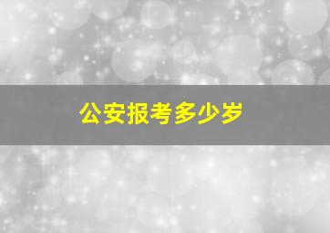 公安报考多少岁