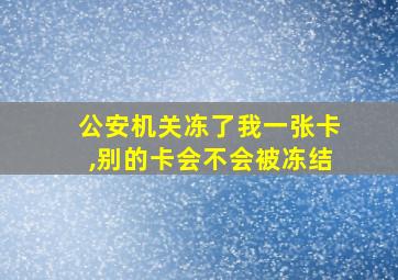 公安机关冻了我一张卡,别的卡会不会被冻结