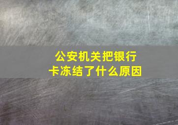 公安机关把银行卡冻结了什么原因