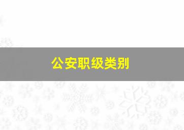 公安职级类别