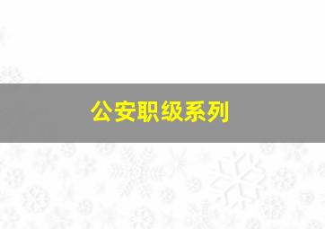 公安职级系列