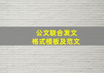 公文联合发文格式模板及范文