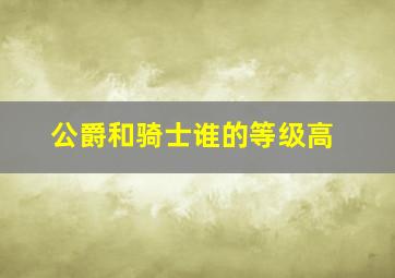 公爵和骑士谁的等级高