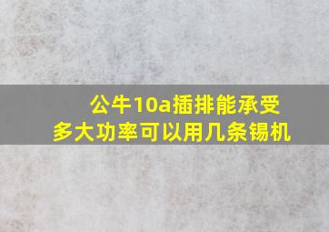 公牛10a插排能承受多大功率可以用几条锡机