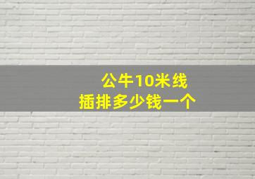 公牛10米线插排多少钱一个