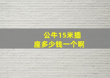 公牛15米插座多少钱一个啊