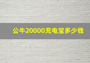 公牛20000充电宝多少钱