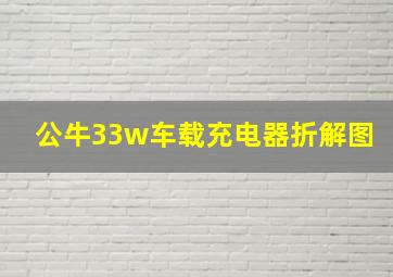 公牛33w车载充电器折解图