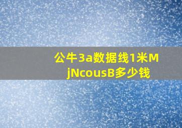 公牛3a数据线1米MjNcousB多少钱