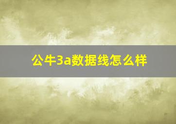 公牛3a数据线怎么样