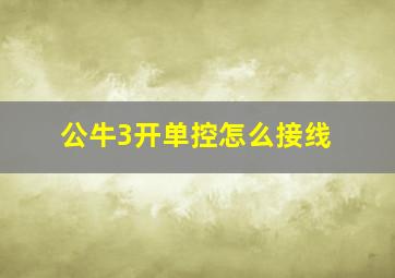 公牛3开单控怎么接线