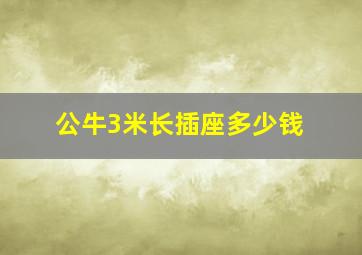 公牛3米长插座多少钱