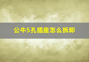 公牛5孔插座怎么拆卸