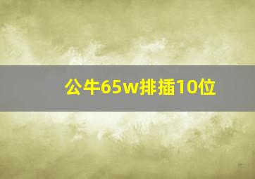 公牛65w排插10位