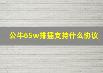 公牛65w排插支持什么协议