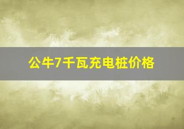 公牛7千瓦充电桩价格