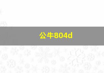 公牛804d