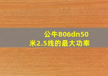 公牛806dn50米2.5线的最大功率