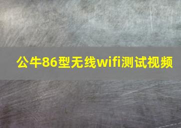 公牛86型无线wifi测试视频