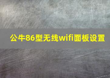 公牛86型无线wifi面板设置