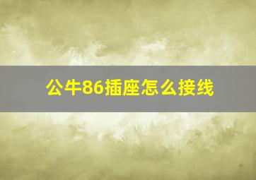 公牛86插座怎么接线