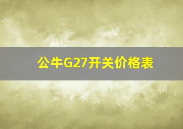 公牛G27开关价格表