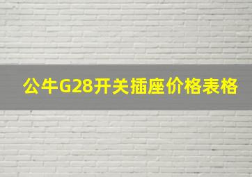 公牛G28开关插座价格表格