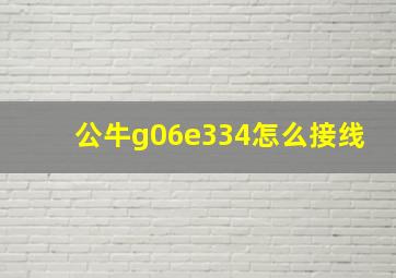 公牛g06e334怎么接线