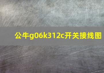 公牛g06k312c开关接线图