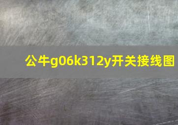 公牛g06k312y开关接线图