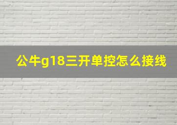 公牛g18三开单控怎么接线