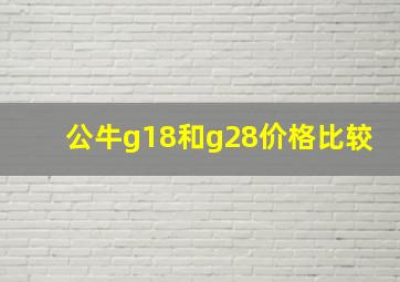 公牛g18和g28价格比较