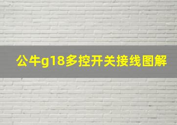 公牛g18多控开关接线图解