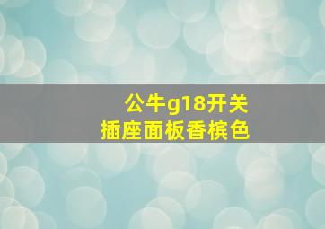 公牛g18开关插座面板香槟色