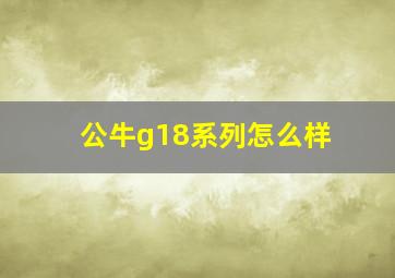 公牛g18系列怎么样