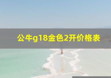 公牛g18金色2开价格表