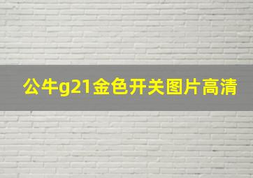 公牛g21金色开关图片高清