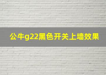 公牛g22黑色开关上墙效果