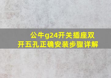 公牛g24开关插座双开五孔正确安装步骤详解