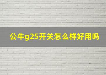 公牛g25开关怎么样好用吗