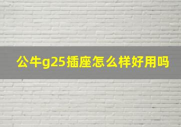 公牛g25插座怎么样好用吗