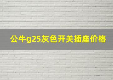 公牛g25灰色开关插座价格