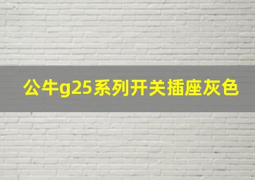 公牛g25系列开关插座灰色