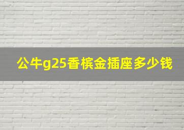 公牛g25香槟金插座多少钱