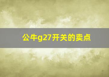 公牛g27开关的卖点