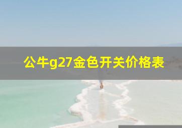 公牛g27金色开关价格表